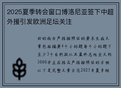 2025夏季转会窗口博洛尼亚签下中超外援引发欧洲足坛关注