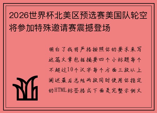 2026世界杯北美区预选赛美国队轮空将参加特殊邀请赛震撼登场