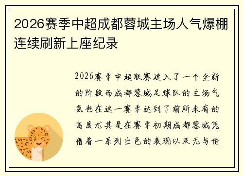 2026赛季中超成都蓉城主场人气爆棚连续刷新上座纪录 2026赛季中超成都蓉城主场人气爆棚连续刷新上座纪录