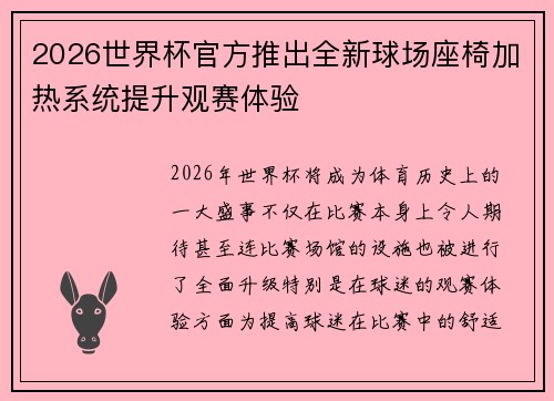 2026世界杯官方推出全新球场座椅加热系统提升观赛体验