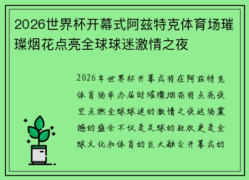 2026世界杯开幕式阿兹特克体育场璀璨烟花点亮全球球迷激情之夜 2026世界杯开幕式阿兹特克体育场璀璨烟花点亮全球球迷激情之夜