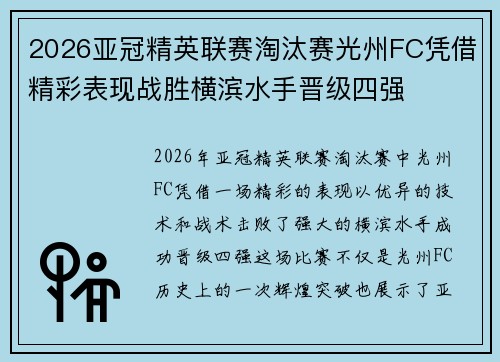 2026亚冠精英联赛淘汰赛光州FC凭借精彩表现战胜横滨水手晋级四强 2026亚冠精英联赛淘汰赛光州FC凭借精彩表现战胜横滨水手晋级四强