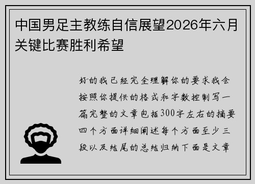 中国男足主教练自信展望2026年六月关键比赛胜利希望