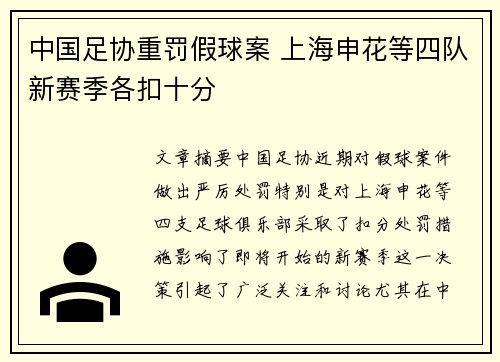中国足协重罚假球案 上海申花等四队新赛季各扣十分
