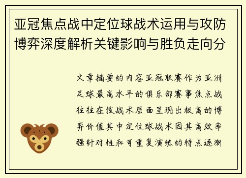 亚冠焦点战中定位球战术运用与攻防博弈深度解析关键影响与胜负走向分析
