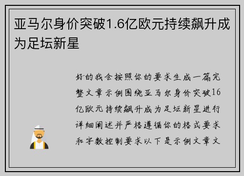 亚马尔身价突破1.6亿欧元持续飙升成为足坛新星