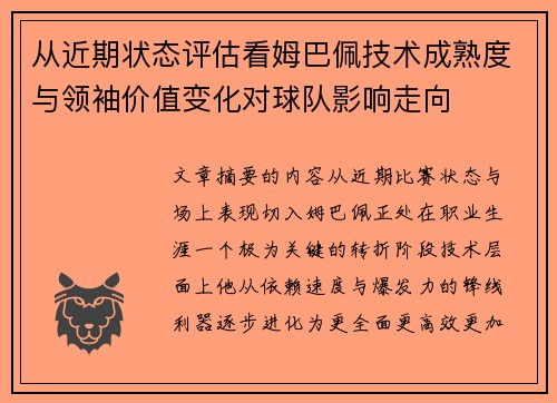 从近期状态评估看姆巴佩技术成熟度与领袖价值变化对球队影响走向