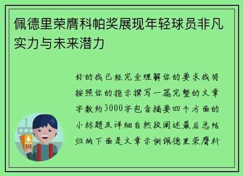 佩德里荣膺科帕奖展现年轻球员非凡实力与未来潜力