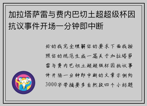 加拉塔萨雷与费内巴切土超超级杯因抗议事件开场一分钟即中断