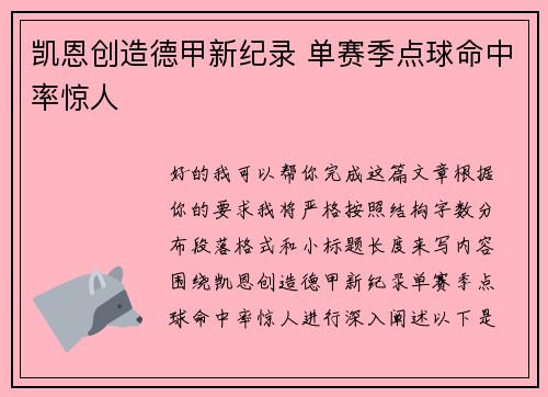 凯恩创造德甲新纪录 单赛季点球命中率惊人