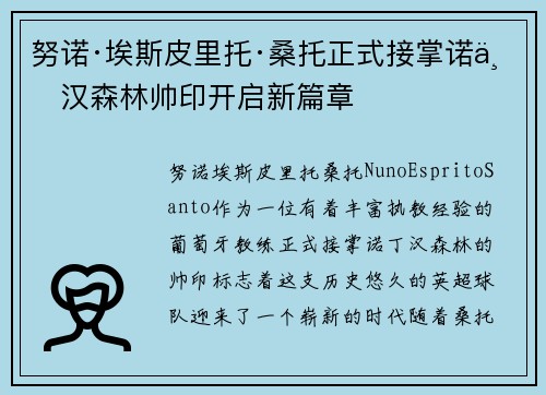 努诺·埃斯皮里托·桑托正式接掌诺丁汉森林帅印开启新篇章
