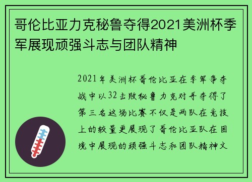 哥伦比亚力克秘鲁夺得2021美洲杯季军展现顽强斗志与团队精神