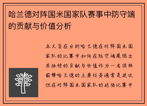 哈兰德对阵国米国家队赛事中防守端的贡献与价值分析