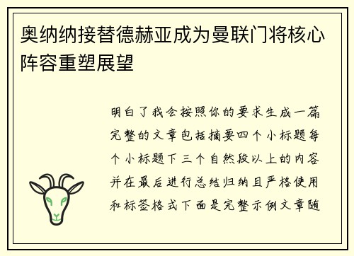 奥纳纳接替德赫亚成为曼联门将核心阵容重塑展望