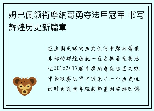 姆巴佩领衔摩纳哥勇夺法甲冠军 书写辉煌历史新篇章