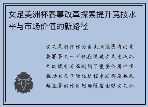 女足美洲杯赛事改革探索提升竞技水平与市场价值的新路径 女足美洲杯赛事改革探索提升竞技水平与市场价值的新路径