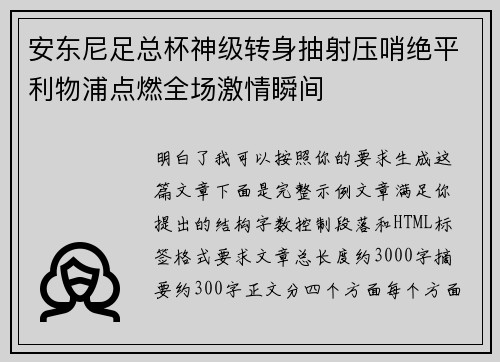 安东尼足总杯神级转身抽射压哨绝平利物浦点燃全场激情瞬间