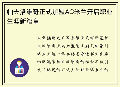 帕夫洛维奇正式加盟AC米兰开启职业生涯新篇章