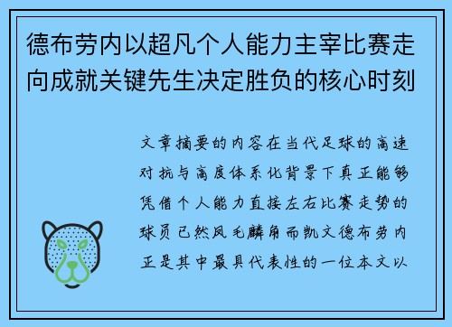 德布劳内以超凡个人能力主宰比赛走向成就关键先生决定胜负的核心时刻