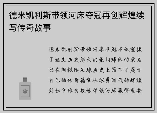 德米凯利斯带领河床夺冠再创辉煌续写传奇故事 德米凯利斯带领河床夺冠再创辉煌续写传奇故事