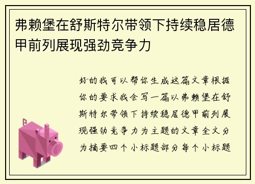 弗赖堡在舒斯特尔带领下持续稳居德甲前列展现强劲竞争力 弗赖堡在舒斯特尔带领下持续稳居德甲前列展现强劲竞争力
