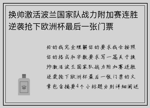 换帅激活波兰国家队战力附加赛连胜逆袭抢下欧洲杯最后一张门票