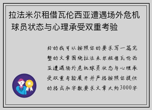 拉法米尔租借瓦伦西亚遭遇场外危机 球员状态与心理承受双重考验