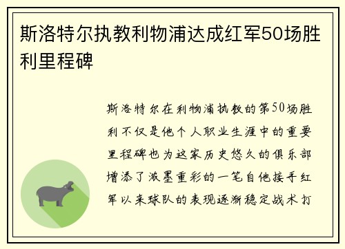 斯洛特尔执教利物浦达成红军50场胜利里程碑