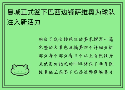 曼城正式签下巴西边锋萨维奥为球队注入新活力