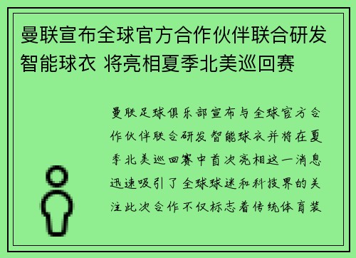 曼联宣布全球官方合作伙伴联合研发智能球衣 将亮相夏季北美巡回赛