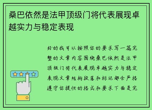 桑巴依然是法甲顶级门将代表展现卓越实力与稳定表现 桑巴依然是法甲顶级门将代表展现卓越实力与稳定表现