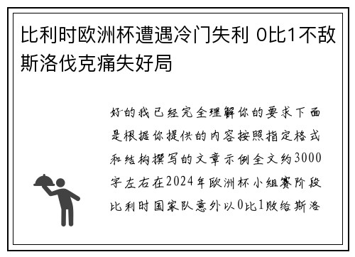 比利时欧洲杯遭遇冷门失利 0比1不敌斯洛伐克痛失好局