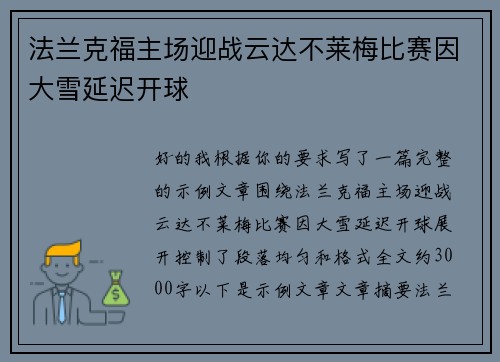 法兰克福主场迎战云达不莱梅比赛因大雪延迟开球 法兰克福主场迎战云达不莱梅比赛因大雪延迟开球