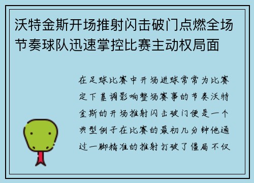 沃特金斯开场推射闪击破门点燃全场节奏球队迅速掌控比赛主动权局面
