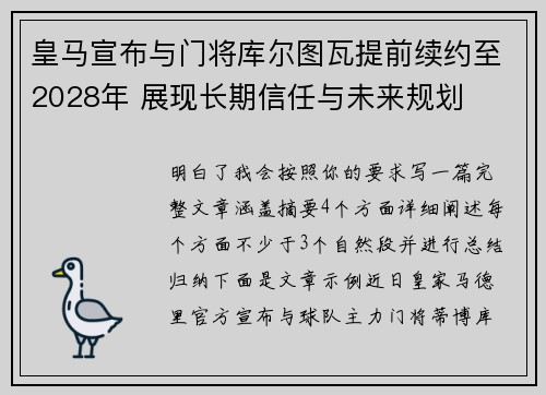 皇马宣布与门将库尔图瓦提前续约至2028年 展现长期信任与未来规划 皇马宣布与门将库尔图瓦提前续约至2028年 展现长期信任与未来规划