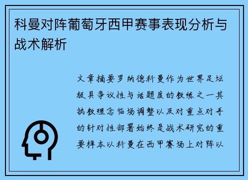 科曼对阵葡萄牙西甲赛事表现分析与战术解析 科曼对阵葡萄牙西甲赛事表现分析与战术解析