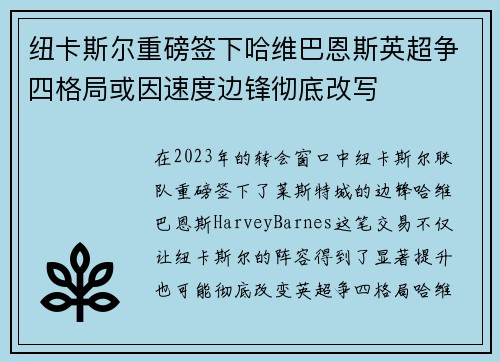 纽卡斯尔重磅签下哈维巴恩斯英超争四格局或因速度边锋彻底改写 纽卡斯尔重磅签下哈维巴恩斯英超争四格局或因速度边锋彻底改写