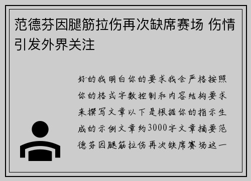 范德芬因腿筋拉伤再次缺席赛场 伤情引发外界关注 范德芬因腿筋拉伤再次缺席赛场 伤情引发外界关注