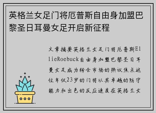 英格兰女足门将厄普斯自由身加盟巴黎圣日耳曼女足开启新征程 英格兰女足门将厄普斯自由身加盟巴黎圣日耳曼女足开启新征程