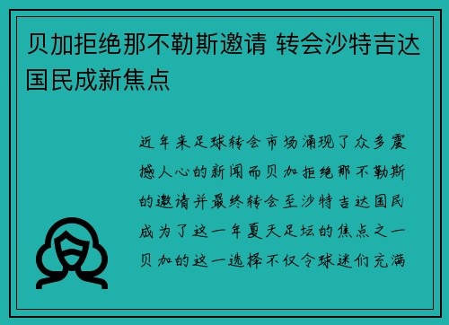 贝加拒绝那不勒斯邀请 转会沙特吉达国民成新焦点 贝加拒绝那不勒斯邀请 转会沙特吉达国民成新焦点