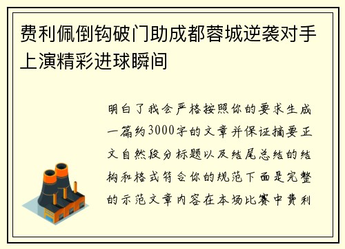 费利佩倒钩破门助成都蓉城逆袭对手上演精彩进球瞬间 费利佩倒钩破门助成都蓉城逆袭对手上演精彩进球瞬间