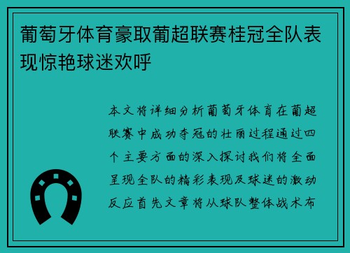 葡萄牙体育豪取葡超联赛桂冠全队表现惊艳球迷欢呼