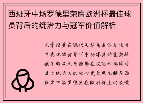 西班牙中场罗德里荣膺欧洲杯最佳球员背后的统治力与冠军价值解析