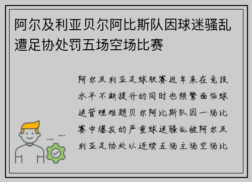 阿尔及利亚贝尔阿比斯队因球迷骚乱遭足协处罚五场空场比赛