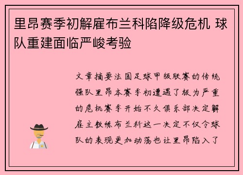 里昂赛季初解雇布兰科陷降级危机 球队重建面临严峻考验