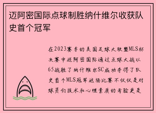 迈阿密国际点球制胜纳什维尔收获队史首个冠军