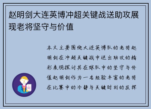 赵明剑大连英博冲超关键战送助攻展现老将坚守与价值