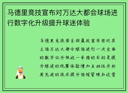 马德里竞技宣布对万达大都会球场进行数字化升级提升球迷体验 马德里竞技宣布对万达大都会球场进行数字化升级提升球迷体验