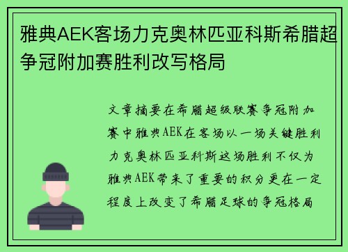 雅典AEK客场力克奥林匹亚科斯希腊超争冠附加赛胜利改写格局 雅典AEK客场力克奥林匹亚科斯希腊超争冠附加赛胜利改写格局
