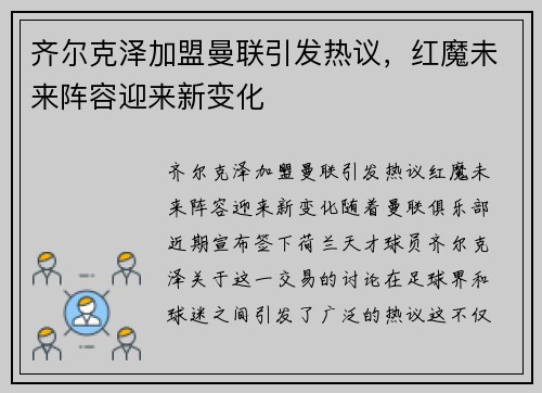齐尔克泽加盟曼联引发热议，红魔未来阵容迎来新变化